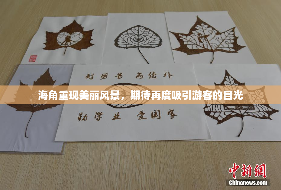 海角重现美丽风景，期待再度吸引游客的目光