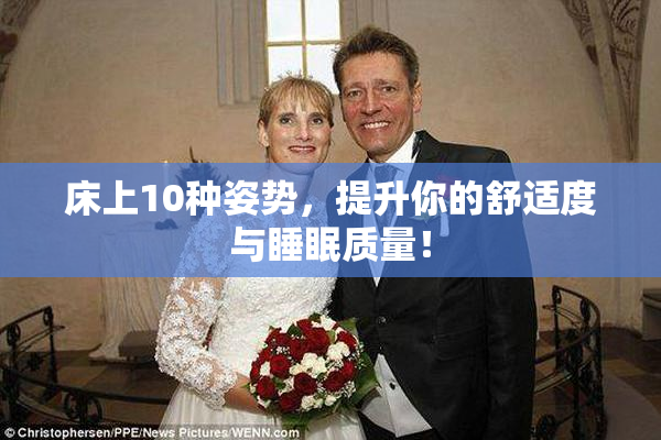 床上10种姿势，提升你的舒适度与睡眠质量！