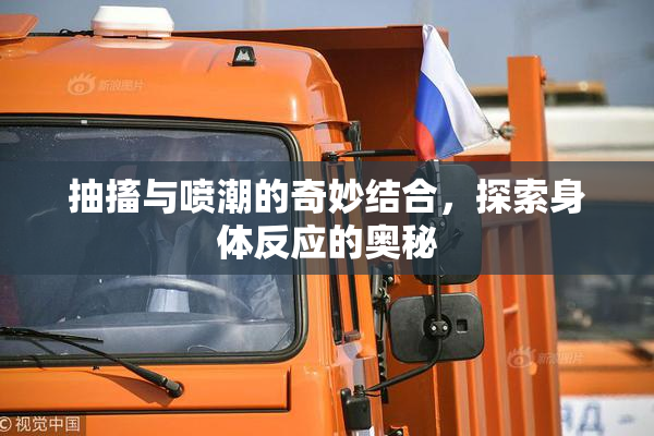 抽搐与喷潮的奇妙结合，探索身体反应的奥秘