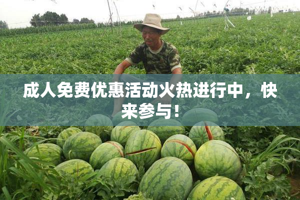 成人免费优惠活动火热进行中，快来参与！