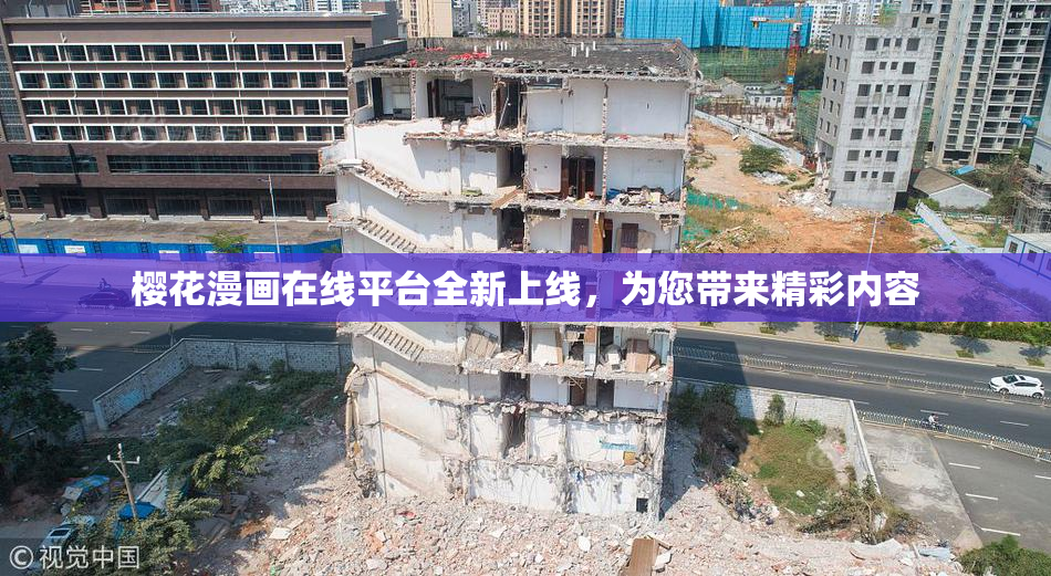 樱花漫画在线平台全新上线，为您带来精彩内容