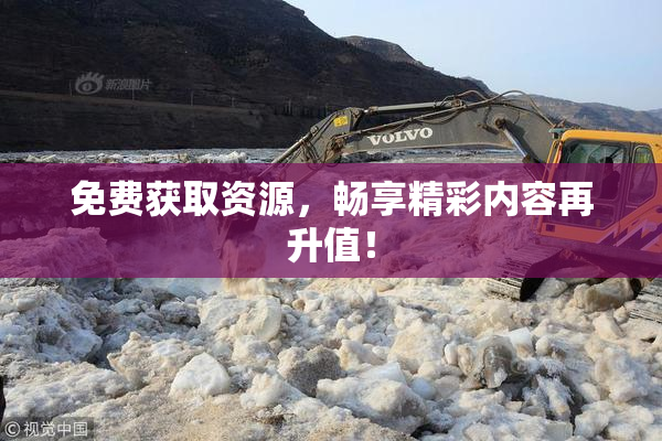 免费获取资源，畅享精彩内容再升值！