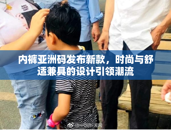 内裤亚洲码发布新款，时尚与舒适兼具的设计引领潮流