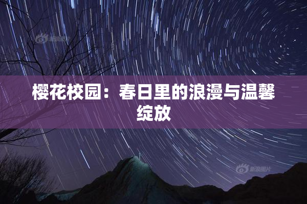 樱花校园：春日里的浪漫与温馨绽放