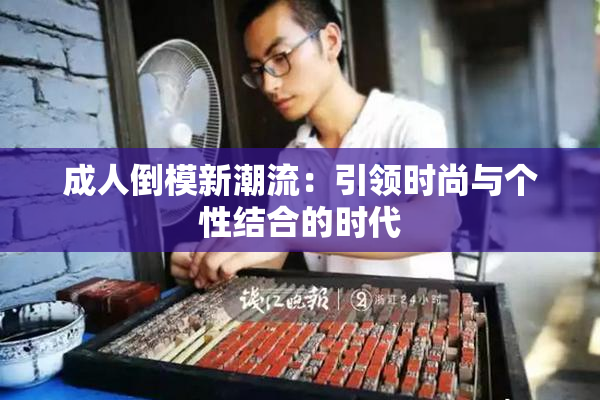 成人倒模新潮流：引领时尚与个性结合的时代