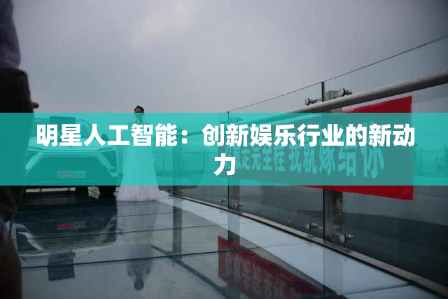 明星人工智能：创新娱乐行业的新动力