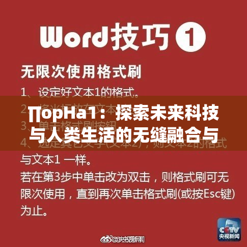 ∏opHa1：探索未来科技与人类生活的无缝融合与变革