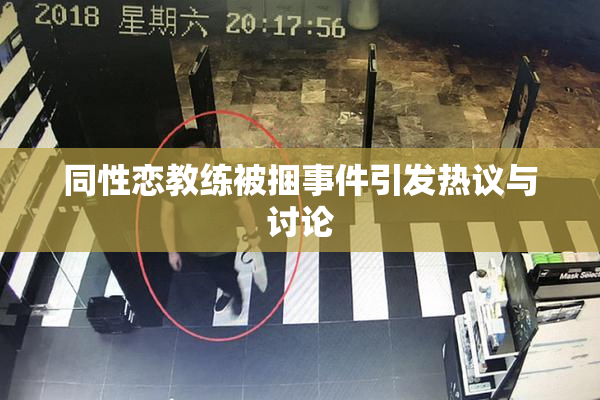 同性恋教练被捆事件引发热议与讨论
