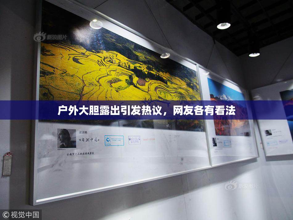 户外大胆露出引发热议，网友各有看法