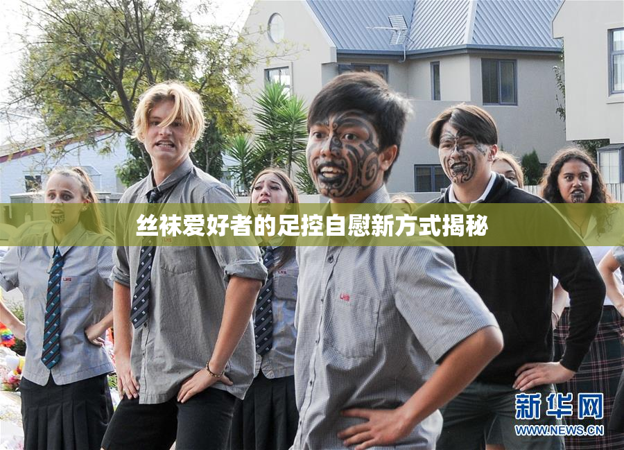 丝袜爱好者的足控自慰新方式揭秘
