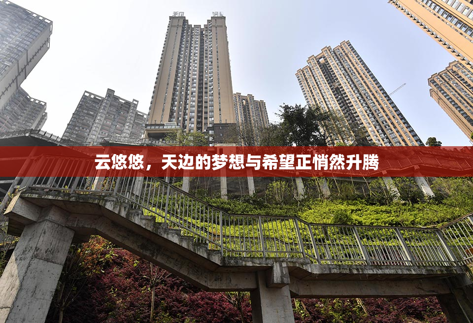 云悠悠，天边的梦想与希望正悄然升腾