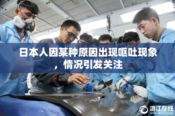 日本人因某种原因出现呕吐现象，情况引发关注
