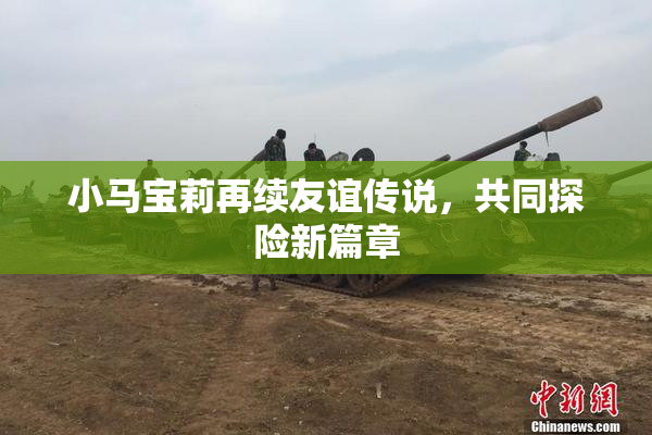 小马宝莉再续友谊传说，共同探险新篇章