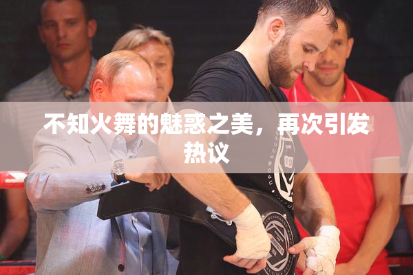 不知火舞的魅惑之美，再次引发热议