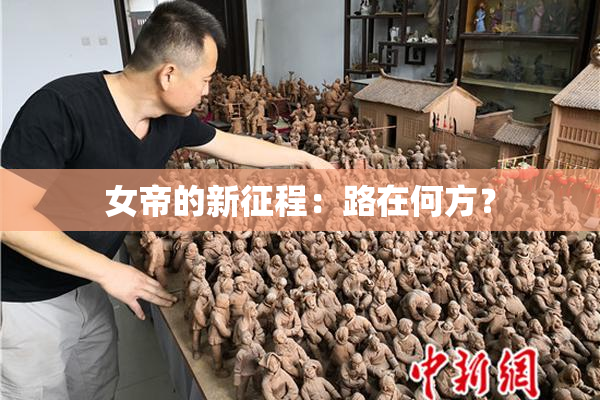 女帝的新征程：路在何方？