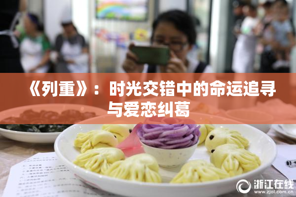 《列重》：时光交错中的命运追寻与爱恋纠葛