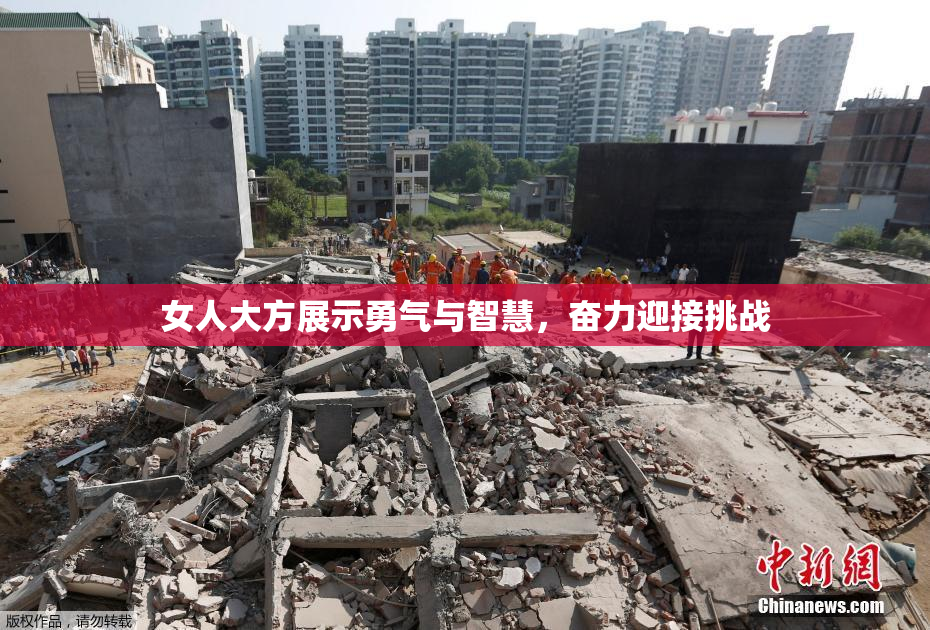 女人大方展示勇气与智慧，奋力迎接挑战