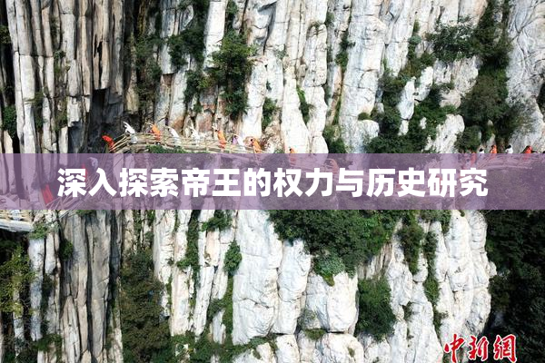 深入探索帝王的权力与历史研究