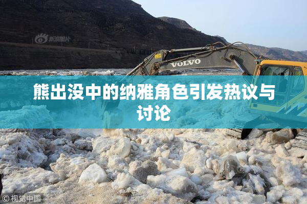 熊出没中的纳雅角色引发热议与讨论