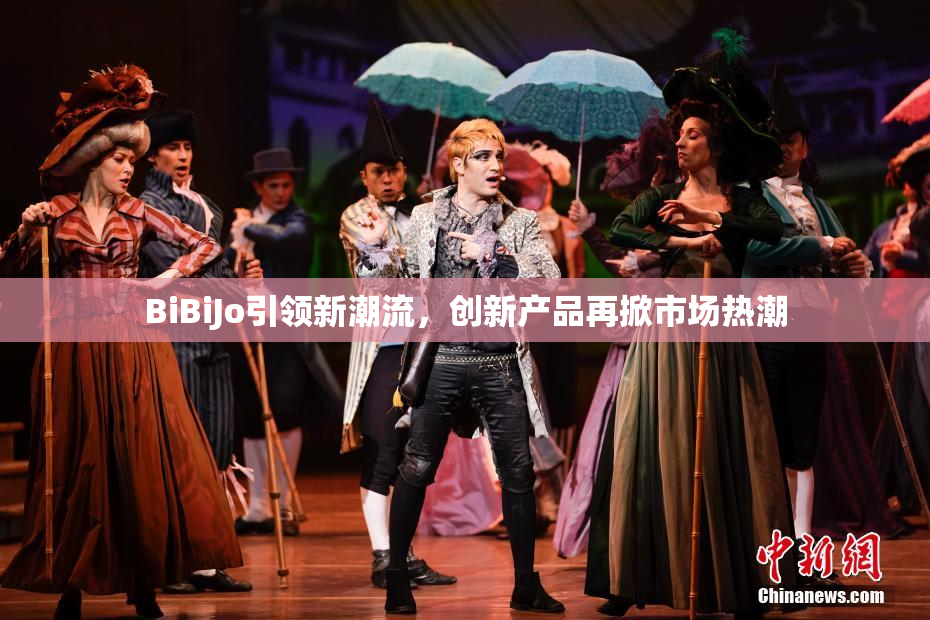 BiBiJo引领新潮流，创新产品再掀市场热潮