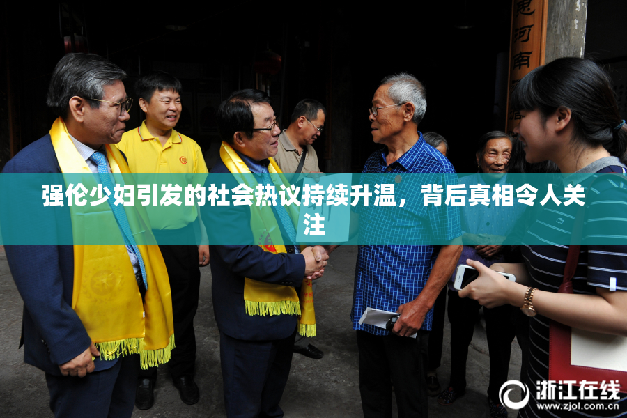 强伦少妇引发的社会热议持续升温，背后真相令人关注