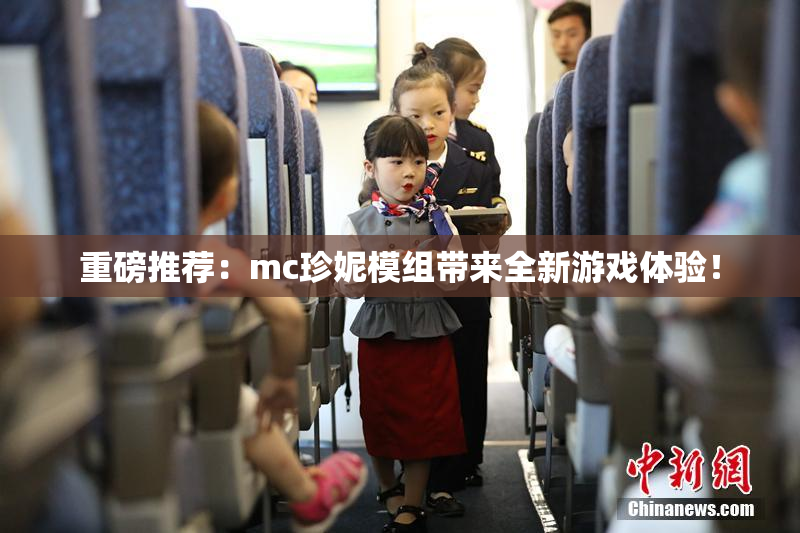 重磅推荐：mc珍妮模组带来全新游戏体验！