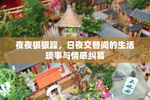 夜夜狠狠躁，日夜交替间的生活琐事与情感纠葛