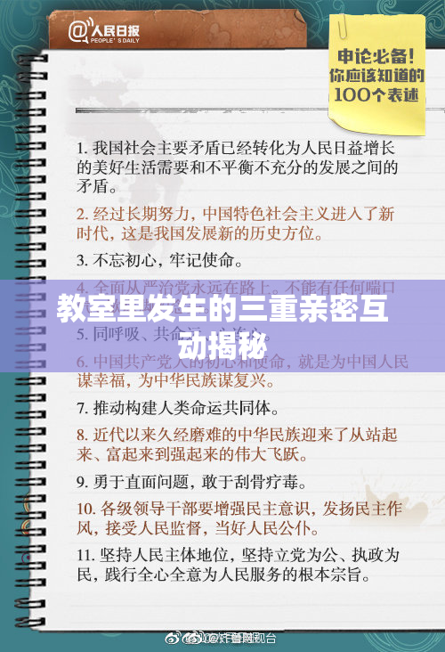教室里发生的三重亲密互动揭秘