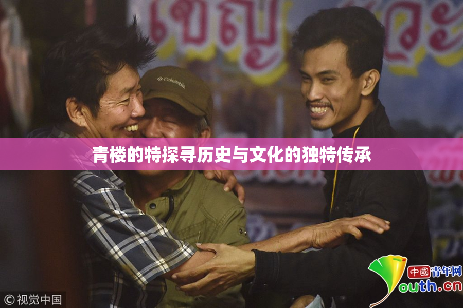 青楼的特探寻历史与文化的独特传承