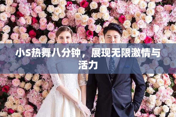 小S热舞八分钟，展现无限激情与活力