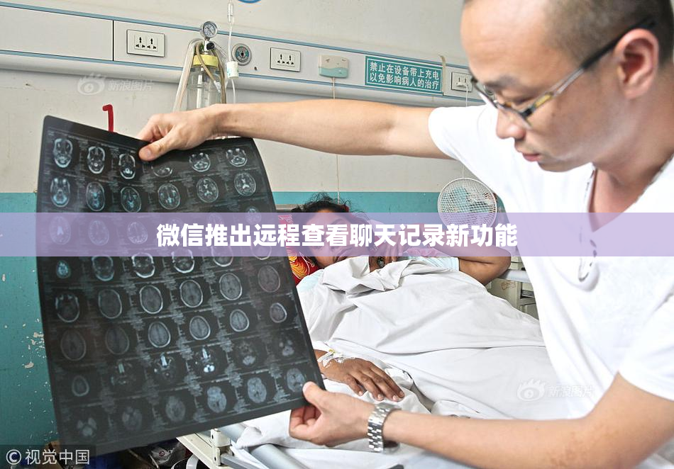 微信推出远程查看聊天记录新功能