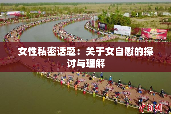 女性私密话题：关于女自慰的探讨与理解