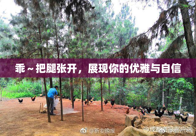 乖～把腿张开，展现你的优雅与自信