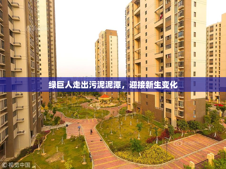 绿巨人走出污泥泥潭，迎接新生变化