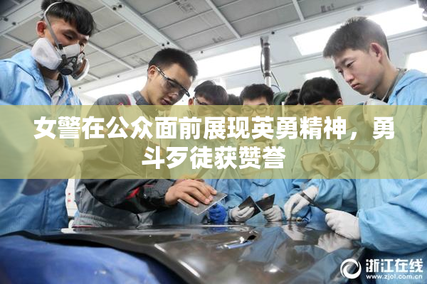 女警在公众面前展现英勇精神，勇斗歹徒获赞誉