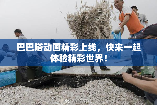 巴巴塔动画精彩上线，快来一起体验精彩世界！