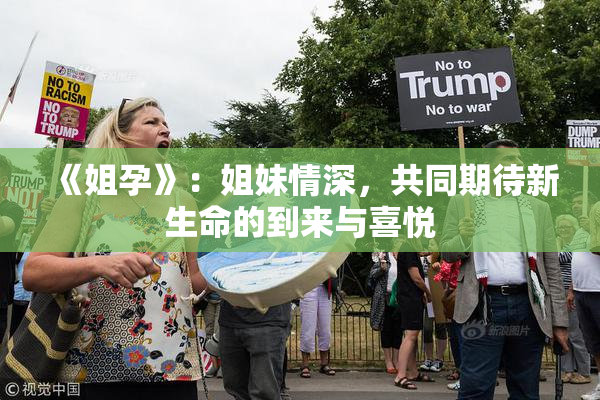 《姐孕》：姐妹情深，共同期待新生命的到来与喜悦
