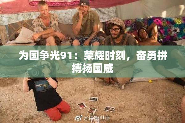 为国争光91：荣耀时刻，奋勇拼搏扬国威