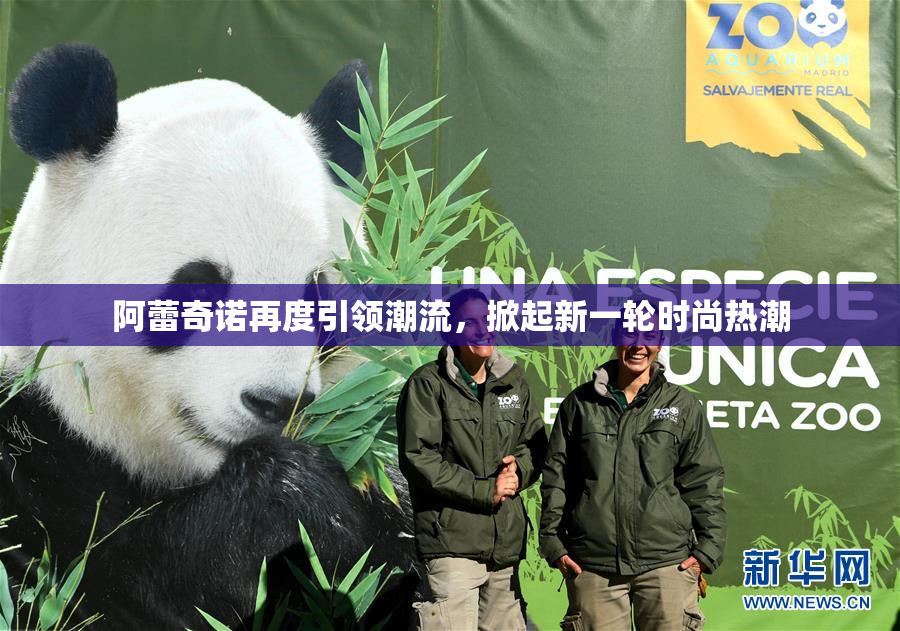 阿蕾奇诺再度引领潮流，掀起新一轮时尚热潮
