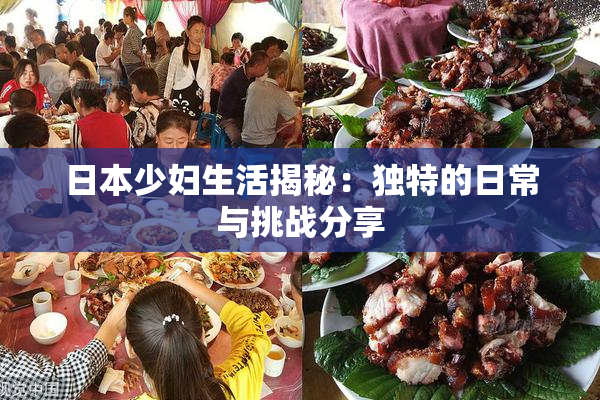 日本少妇生活揭秘：独特的日常与挑战分享