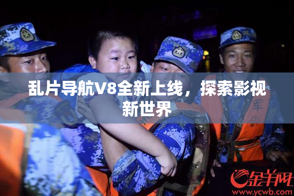 乱片导航V8全新上线，探索影视新世界