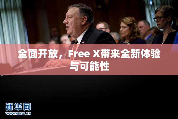 全面开放，Free X带来全新体验与可能性