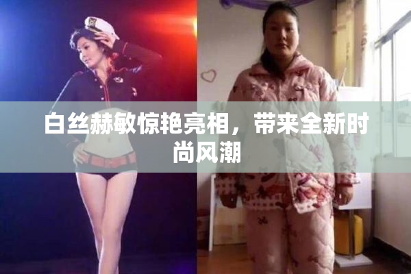 白丝赫敏惊艳亮相，带来全新时尚风潮