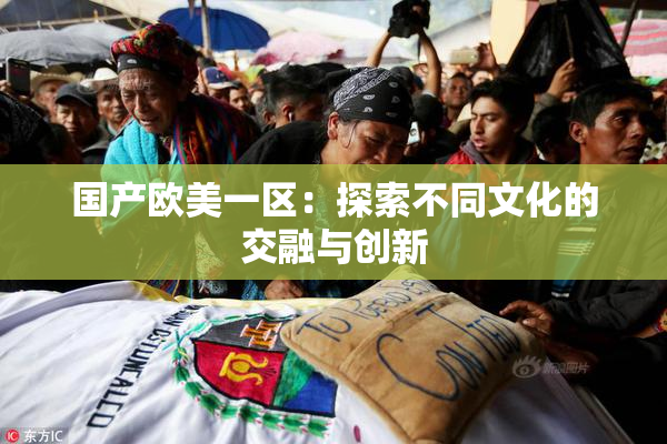 国产欧美一区：探索不同文化的交融与创新