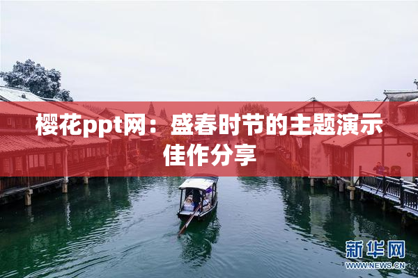 樱花ppt网：盛春时节的主题演示佳作分享