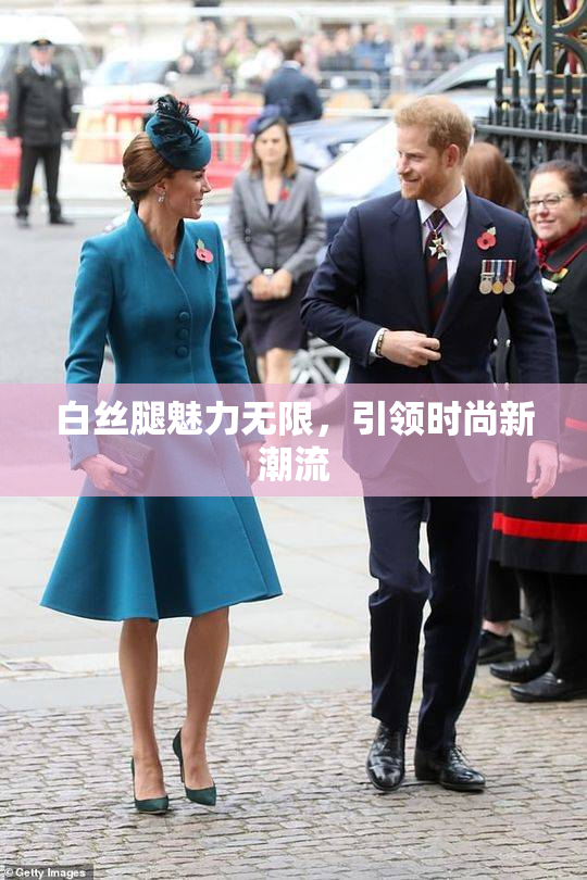 白丝腿魅力无限，引领时尚新潮流