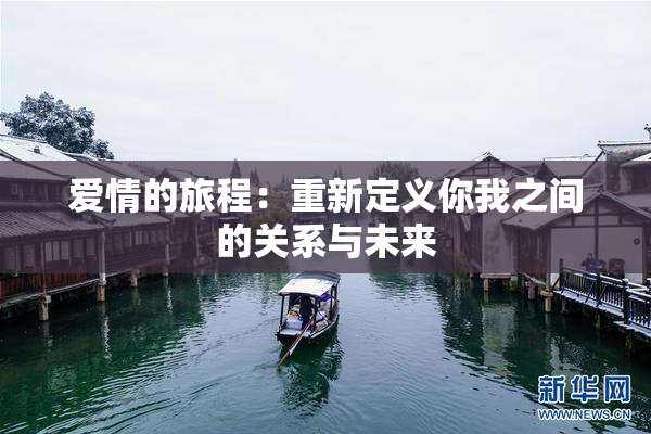 爱情的旅程：重新定义你我之间的关系与未来