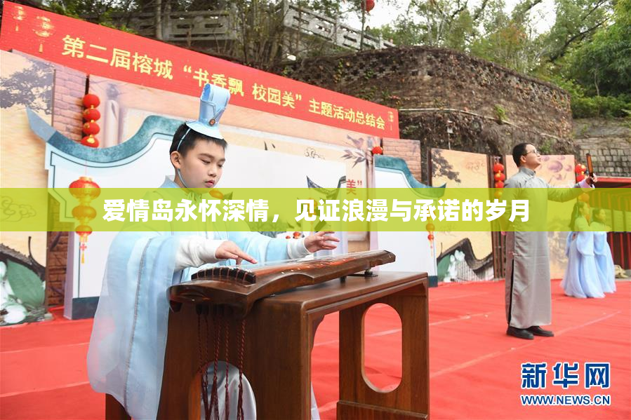 爱情岛永怀深情，见证浪漫与承诺的岁月