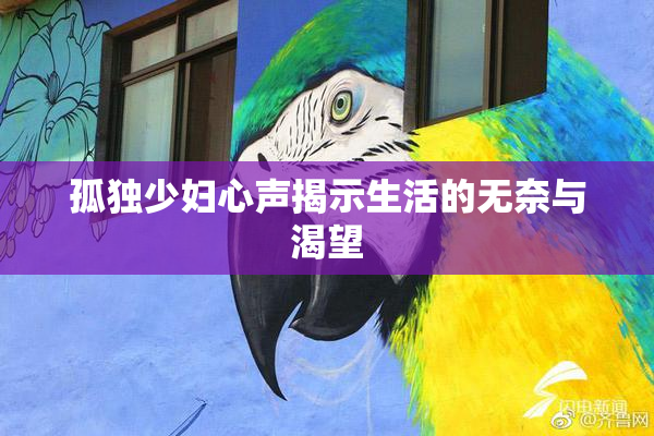 孤独少妇心声揭示生活的无奈与渴望