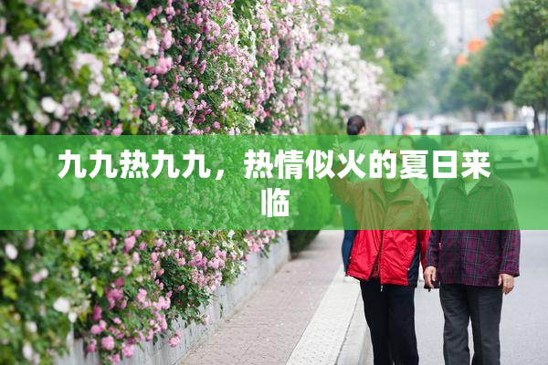 九九热九九，热情似火的夏日来临